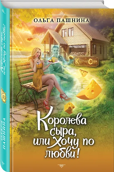 Королева сыра, или Хочу по любви! - фото 3
