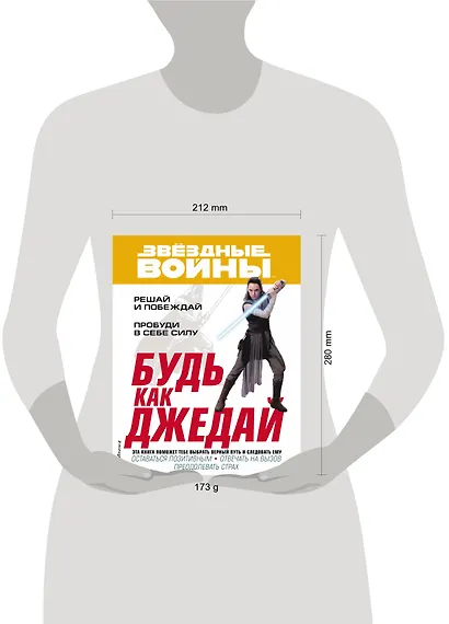 Будь как джедай! - фото 4