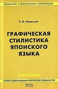 Графическая стилистика японского языка. 2-е изд. - фото 1
