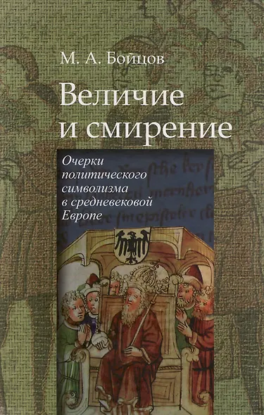 Величие и смирение. Очерки политического символизма в средневековой Европе - фото 1
