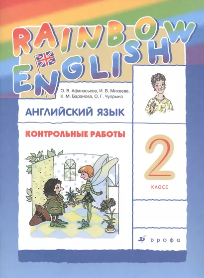 Rainbow English. Английский язык. 2 класс. Контрольные работы - фото 1