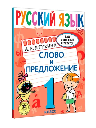 Русский язык. Слово и предложение. 1 класс - фото 3