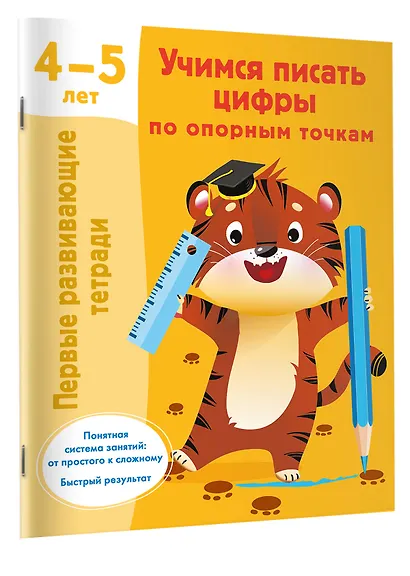 Учимся писать цифры по опорным точкам. 4-5 лет - фото 3