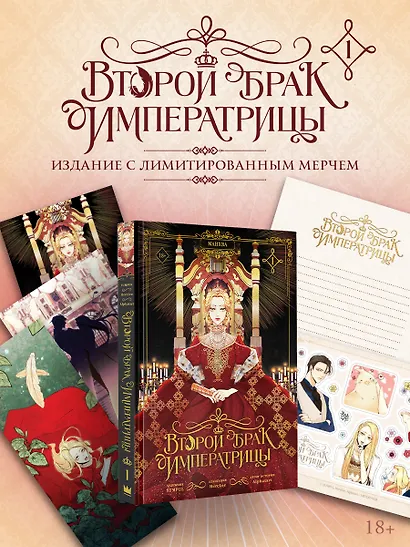 Второй брак императрицы. Том 1 (манхва) + лимитированный мерч - фото 1
