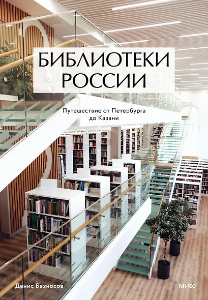 Библиотеки России: путешествие от Петербурга до Казани - фото 2