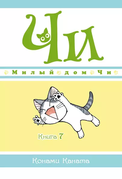 Милый дом Чи. Книга 7 - фото 1