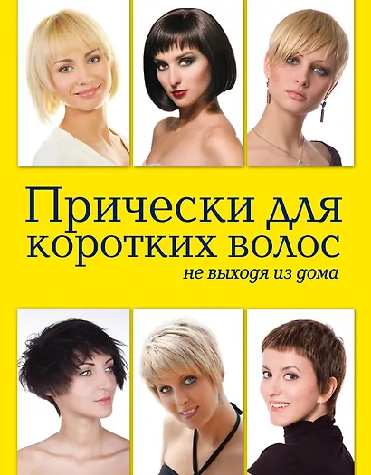 Красота.Прически д/корот.волос не выходя из дома - фото 1
