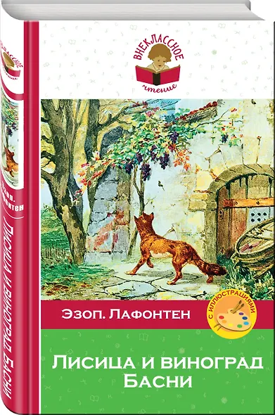 Лисица и виноград. Басни - фото 3