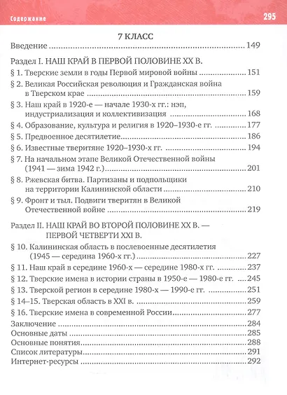 История нашего края. Тверская область. ХVIII-начало ХХI века. 6-7 класс. Учебное пособие - фото 3