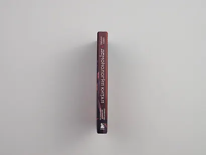 Демонология Китая. Летающие мертвецы, ежи-искусители и департаменты Ада - фото 14