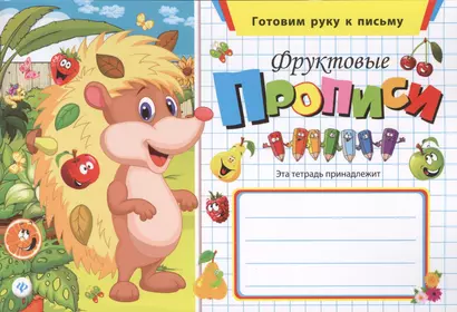 Фруктовые прописи - фото 1