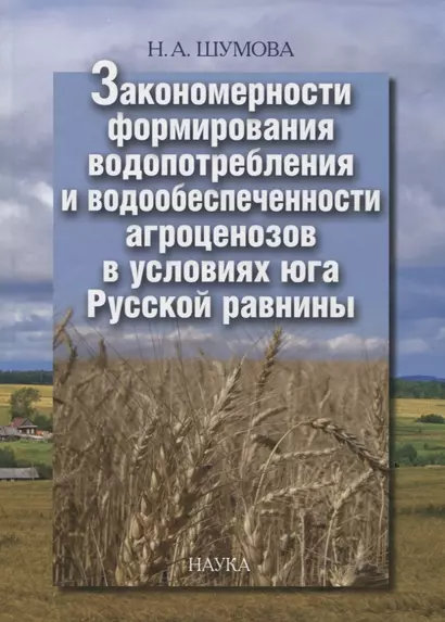 Закономерности формирования водопотребления и водообеспеченности агроценозов в условиях юга Русской равнины - фото 1