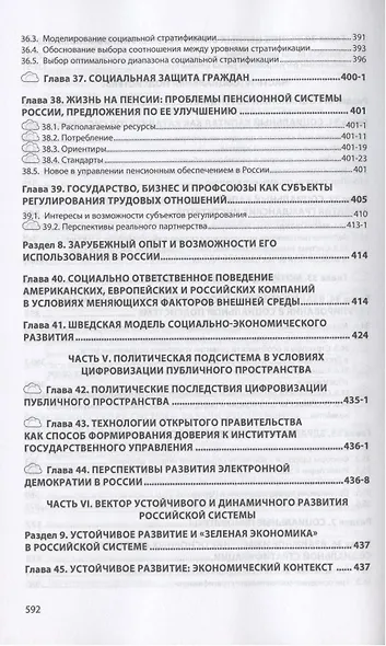 Российская социально-экономическая система: реалии и векторы развития. Монография - фото 7