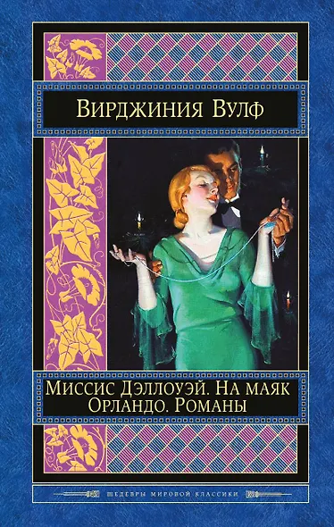 Миссис Дэллоуэй. На маяк. Орландо. Романы - фото 1