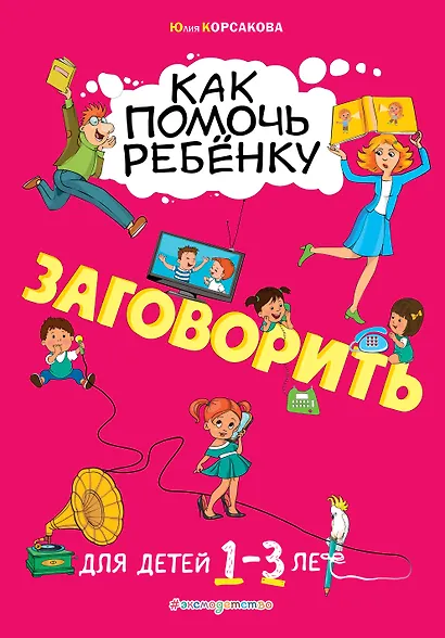Как помочь ребёнку заговорить: для детей от 1 до 3 лет - фото 1