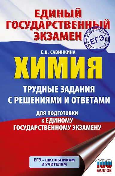 ЕГЭ. Химия. Трудные задания с решениями и ответами для подготовки к единому государственному экзамену - фото 1