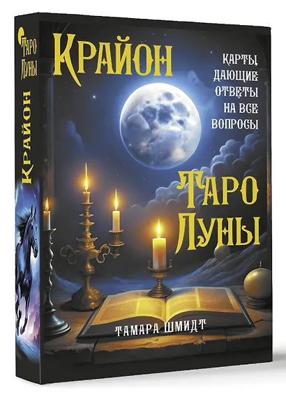 Крайон. Таро Луны. Карты, дающие ответы на все вопросы - фото 3