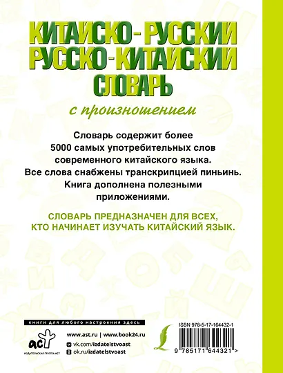 Китайско-русский русско-китайский словарь с произношением - фото 2