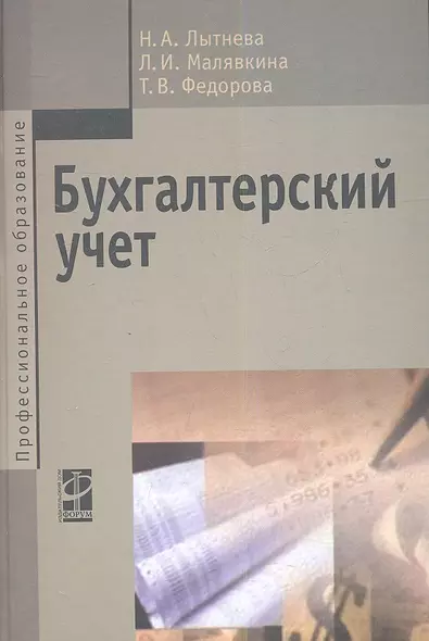 Бухгалтерский учет : учебник / 2-е изд., перераб. и доп. - фото 1