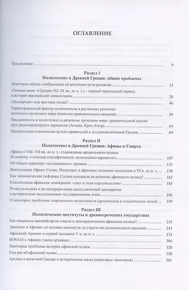 Античная Греция. Политогенез, политические и правовые институты. Opuscula selecta II - фото 2