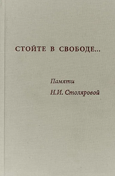 Стойте в свободе Памяти Столяровой (Алхазова) - фото 1