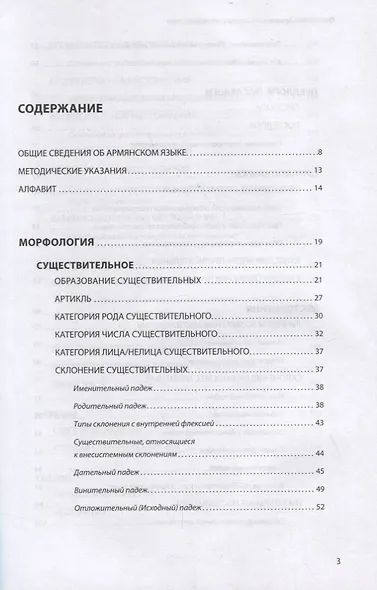Армянский язык. Грамматика с упражнениями - фото 2