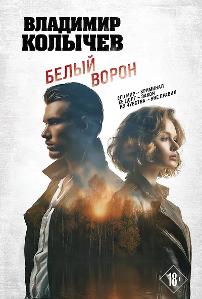 Белый ворон - фото 1