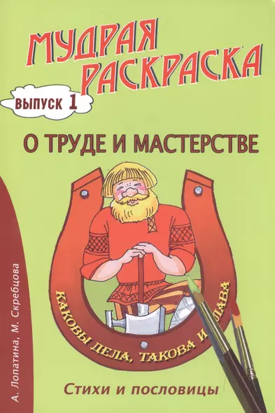 О труде и мастерстве. Стихи, раскраски и творческие задания по пословицам - фото 1