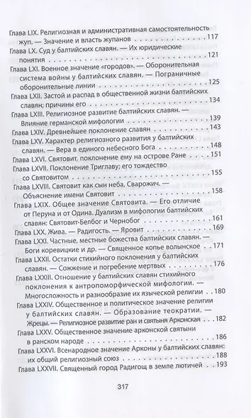 Когда Европа была нашей. История балтийских славян - фото 5