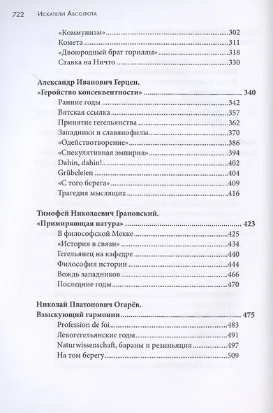 Искатели Абсолюта. История русских гегельянцев. Том 1 - фото 4