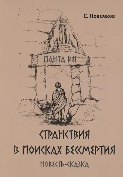Странствия в поисках бессмертия - фото 1