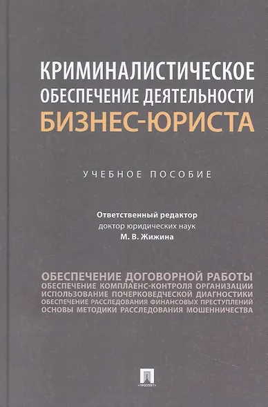 Криминалистическое обеспечение деятельности бизнес-юриста. Учебное пособие - фото 1