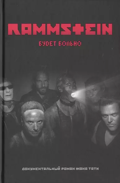 Rammstein. Будет больно - фото 1