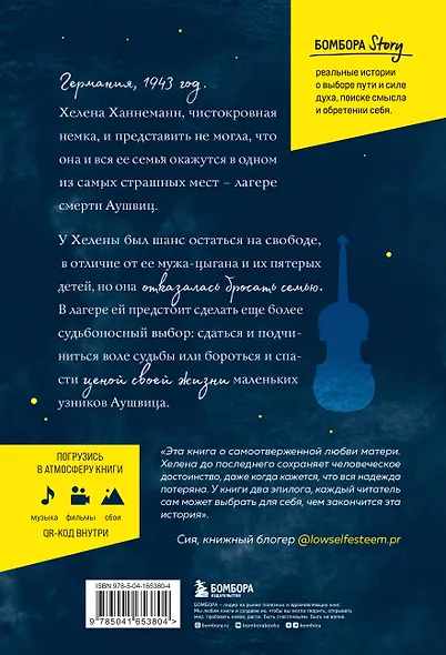 Колыбельная Аушвица. Мы перестаем существовать, когда не остаётся никого, кто нас любит - фото 2