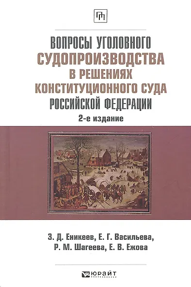 Вопросы уголовного судопроизводства в решениях Конституционного Суда Российской Федерации: науч.- практич. пособие / 2-е изд., перераб. и доп. - фото 1
