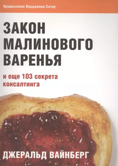 Закон малинового варенья и еще 103 секрета консалтинга - фото 1