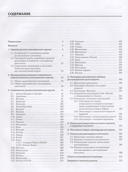 Револьверы и пистолеты. Энциклопедия современного ручного огнестрельного оружия - фото 2