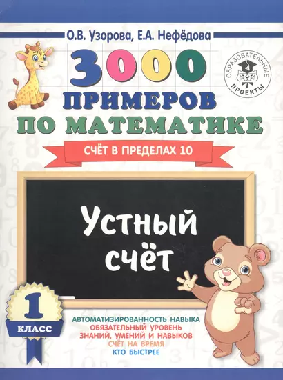 3000 примеров по математике. Устный счет. Счет в пределах 10. 1 класс - фото 1