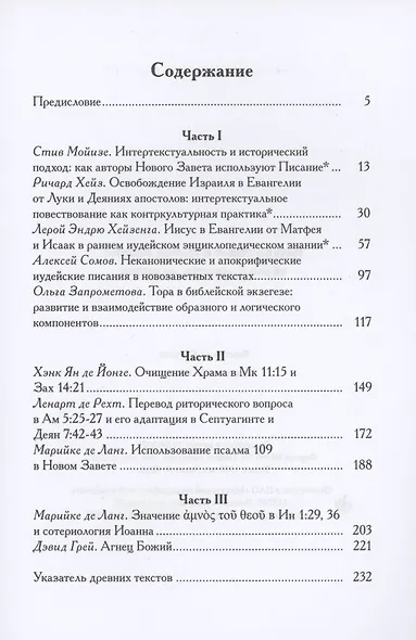 Ветхий Завет в Новом Завете: образы, цитаты, аллюзии - фото 2