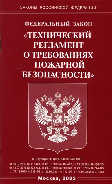 Федеральный закон "Технический регламент о требованиях пожарной безопасности" - фото 1