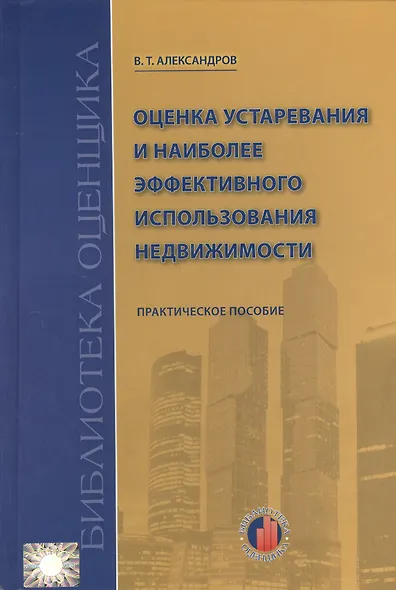 Оценка устаревания и наиболее эффективного использования недвижимости: Учебно-практическое пособие. - фото 1