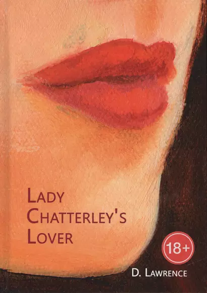 Lady Chatterleys Lover = Любовник леди Чаттерлей: роман на англ.яз - фото 1