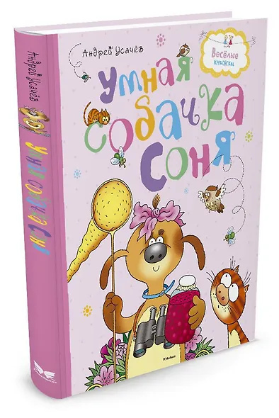 Умная собачка Соня - фото 2