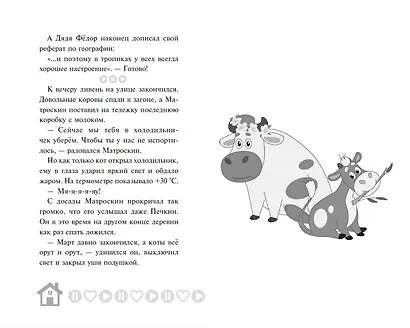 Новое Простоквашино. Что ни день, то приключения! - фото 9