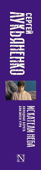 Искатели неба: Холодные берега. Близится утро. - фото 5