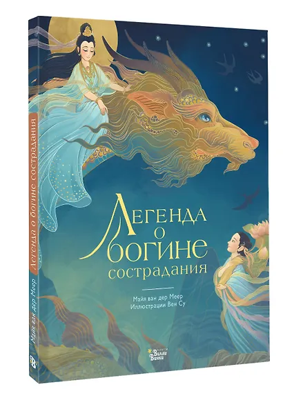 Легенда о богине сострадания - фото 3