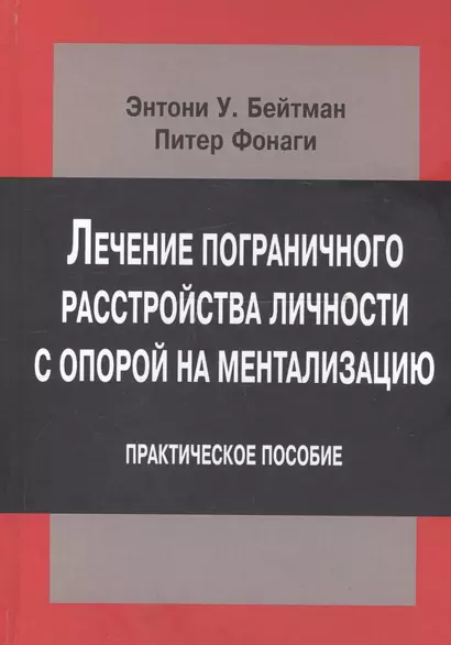 Лечение пограничного расстройства личности с опорой на ментализацию. Практическое пособие - фото 1