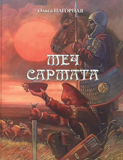 Меч сармата - фото 1