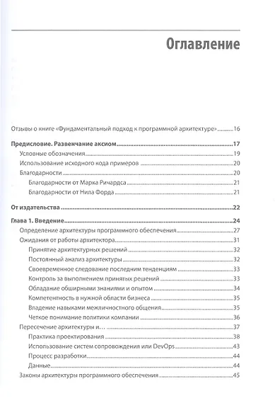 Фундаментальный подход к программной архитектуре: паттерны, свойства, проверенные методы - фото 5