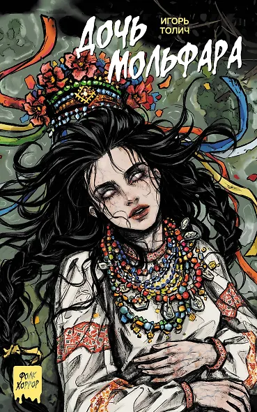 Дочь мольфара - фото 1